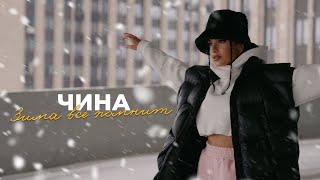 Чина - Зима Всё Помнит