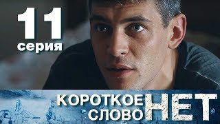 Короткое слово нет - Серия 11 - Мелодрама 2017 HD