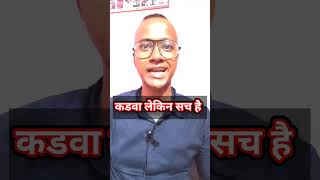 #कडवा लेकिन सच है #viral #trading #video