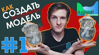 Как сделать 3D модель объекта по снимкам // ФОТОГРАММЕТРИЯ // Agisoft Metashape