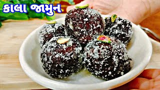 Kala Jamun Recipe | મીઠાઈની દુકાન કરતા પણ ટેસ્ટી કાલા જામુનની સરળ અને પરફેક્ટ  રીત | Mann Kitchen |