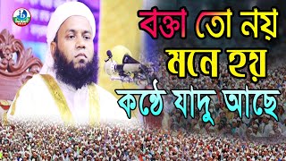 বক্তা তো নয় মনে হয় কন্ঠে যাদু আছে  !  মুফতি আমিনুল ইসলাম রসুলপুরী 01766263658 | ইসলামিক বাজ