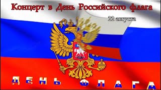 КОНЦЕРТ «СБОРНОЙ СОЮЗА» ДЕНЬ РОССИЙСКОГО ФЛАГА