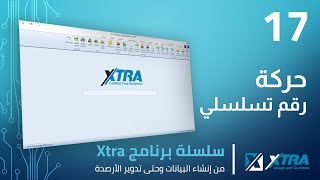 فيديو (17): حركة رقم تسلسي