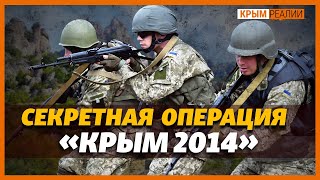 Освобождение Крыма. Почему в 2014 отменили секретную десантную операцию? | Крым.Реалии ТВ