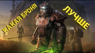 Какую броню выбрать в Fallout 76?