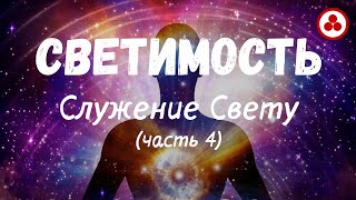 Светимость. Служение Свету. Часть 4 (по материалам Живой Этики)