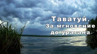 Таватуй. За мгновение до урагана