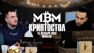 Криптостол 15 декабря