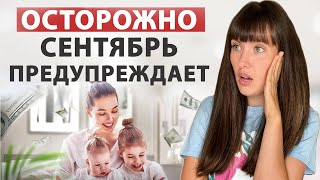 Сентябрь кричит о переменах! Хватит ждать, начните действовать!