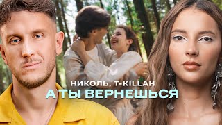 Николь, T-Killah - А Ты Вернешься 