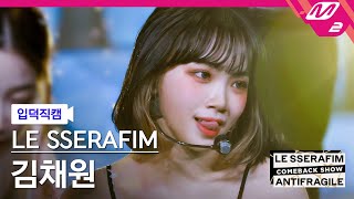 [입덕직캠] 르세라핌 김채원 직캠 4K 'ANTIFRAGILE' (LE SSERAFIM KIM CHAEWON FanCam) | LE SSERAFIM COMEBACK SHOW