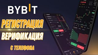 Биржа ByBit регистрация с телефона | Как пройти КУС верификацию на БайБит