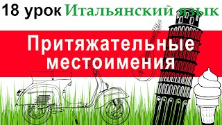 Итальянский язык. Урок 18. Притяжательные местоимения. Употребление  с терминами родства.