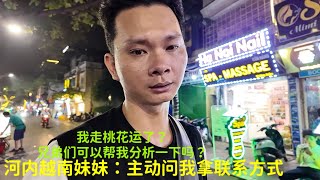 刚到河内就认识越南妹妹：她主动问我要联系方式：这条街容易交到女朋友