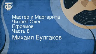 Михаил Булгаков. Мастер и Маргарита. Читает Олег Ефремов. Часть 8