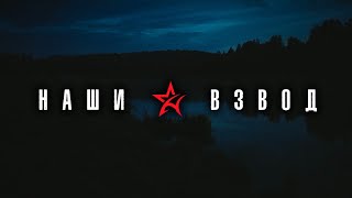 Группа НАШИ / Взвод |новинки музыки