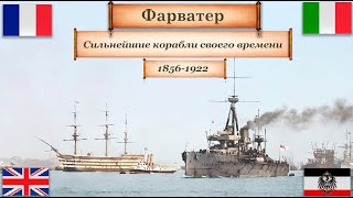 Сильнейшие корабли своего времени 1856-1922.