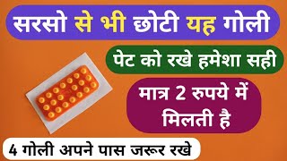 इतनी छोटी गोली जो 2 रुपये में मिलती है पेट को हमेशा ठीक Best Loperamide Tablet For Stomach Problems