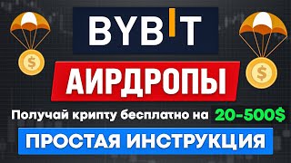 🔥Аирдроп — бесплатная криптовалюта на бирже  Bybit Airdrop  Как получить монеты и токены  Гайд