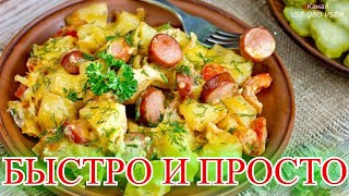 ЧТО ПРИГОТОВИТЬ НА УЖИН Картошка, запечённая с сосисками, помидорами и сыром