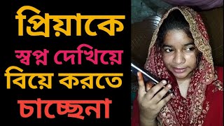 প্রতিবন্ধী প্রিয়াকে স্বপ্ন দেখিয়ে প্রবাসী ছেলে বিয়ে করতে চাচ্ছেনা I Tarun Tv