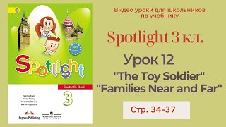 Spotlight 3 класс (Спотлайт 3) Английский в фокусе 3кл./ Урок 12  "The Toy Soldier" стр.34 - 37