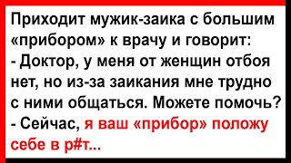 Как докторша мужику заике помогала... Сборник анекдотов! Юмор! Позитив!