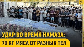 Удар во время намаза: 70 кг мяса от разных тел