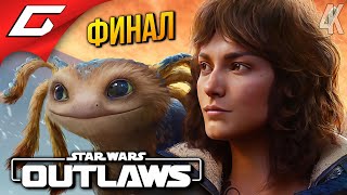 ФИНАЛ ПРОХИНДЕЕВ ➤ Star Wars: Outlaws ◉ Прохождение 8 [Финал\Концовка]