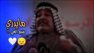 ياروحي وسعي الصدر 😩💔حالات واتساب ستوريات انستا شعر عراقي🤍شعر شعبي_ حزينه الراحل سعد محمد الحسن