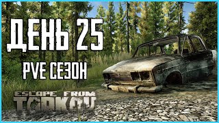 Тарков ПВЕ сезон Путь со дна день 25. Прокачка с нуля в PVE Escape from Tarkov