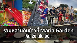 รวมหลานกินข้าวที่ Maria Garden กิน 20 เล่น 80!! | หมีมัมทริป