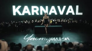 Karna.val - Частушка (ПРЕМЬЕРА КЛИПА 2023)