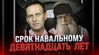 Навальному дали 19 лет  Песня деда Архимеда  Юмором по ненависти