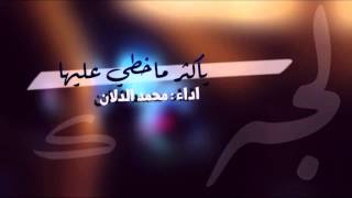 شيلة ياكثر ماخطي عليها ~ اداء محمد الدلان #حصري