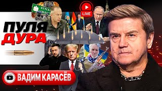 👤План Зеленского: СЕКРЕТ или БЛЕФ. Армия Путина растет. Трамп Заговоренный. Угрозы Мадяра - Карасев