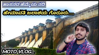 ||😍 ಹಾಸನದ ಹೆಮ್ಮೆಯ ಗೊರೂರು ಅಣೆಕಟ್ಟು || Gorur Hemavathi Reservoir || ಹೇಮಾವತಿ ಜಲಾಶಯ ಹಾಸನ gorur dam 2022