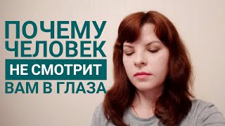 Почему человек не смотрит вам в глаза?  Исследование японских ученых