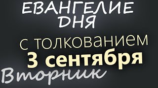 3 сентября, Вторник. Евангелие дня 2024 с толкованием