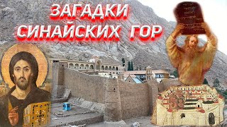 Загадки Синайских Гор