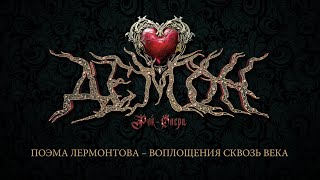 «Демон» : воплощения сквозь века (3 марта, дом-музей Лермонтова)