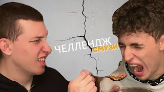 СМУЗИ ЧЕЛЛЕНДЖ. ЖЕСТКОЕ МЕСИВО.