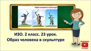 2кл.ИЗО.23 урок. Образ человека в скульптуре