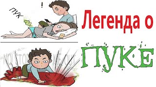 Приколы! ЛЕГЕНДА О ПУКЕ! МЕМЫ - Смешные видео – Доми шоу