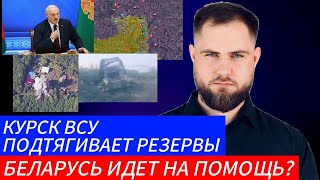 Украинский фронт КУРСК БЕЛАРУСЬ ИДЕТ НА ПОМОЩЬ? ВСУ ПОДТЯГИВАЮТ РЕЗЕРВЫ