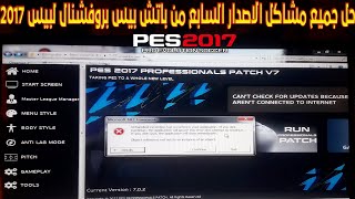 حل جميع مشاكل الاصدار السابع من باتش بيس بروفشنال لبيس 2017