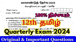 12th tamil quarterly question paper 2024 important questions | 12th tamil quarterly question 2024