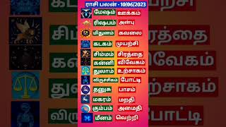 Today's Rasi Palan (10/06/2023): Uncover Your Destiny! Horoscope!  இன்றை ராசிபலன்# shorts#rasipalan