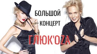 Глюк'oza. Большой концерт «NowБой» (2011 год)